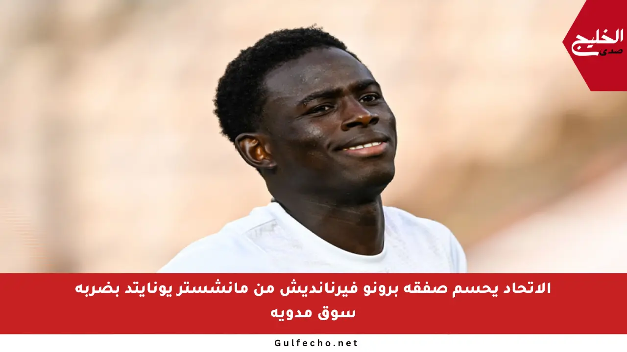 الاتحاد يحسم صفقة برونو فيرنانديش من مانشستر يونايتد بضربة سوق مدوية